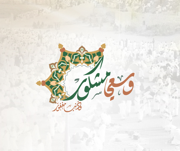 مشاريع الحج