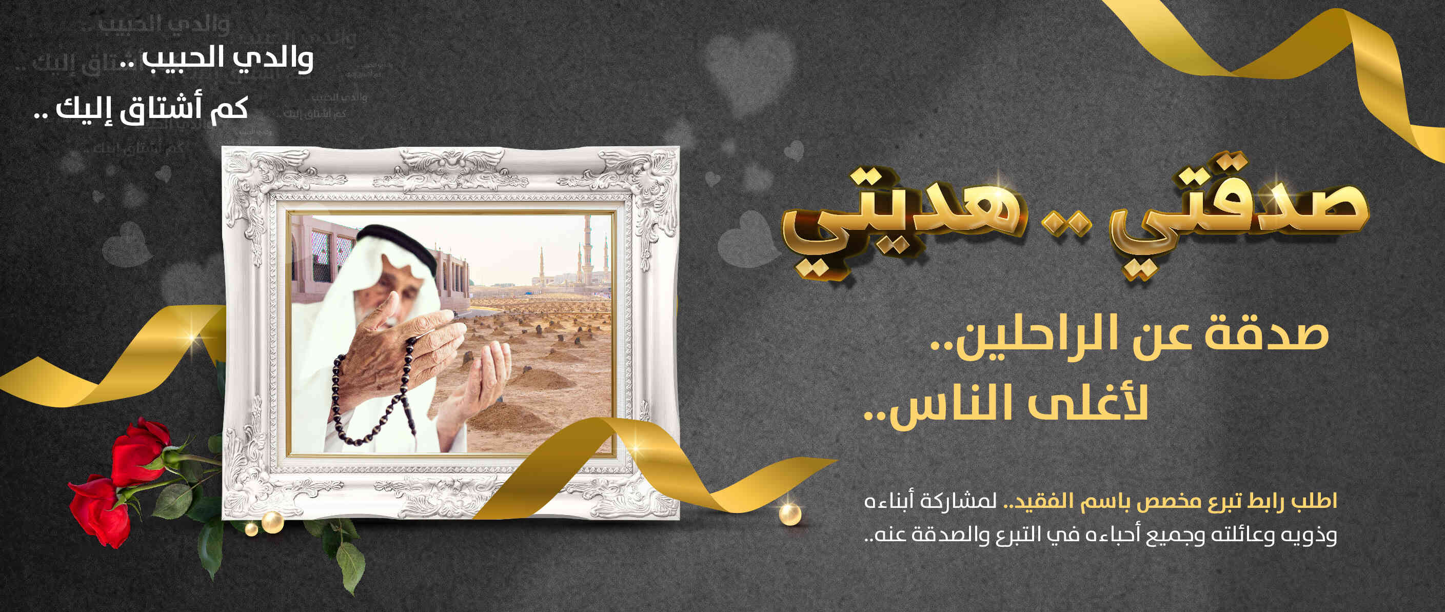  صدقتي عن أغلى الناس
