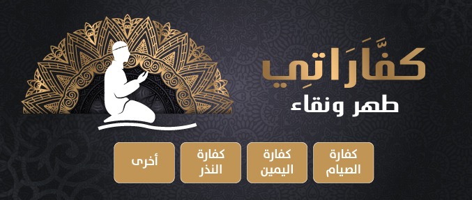 كفارة 